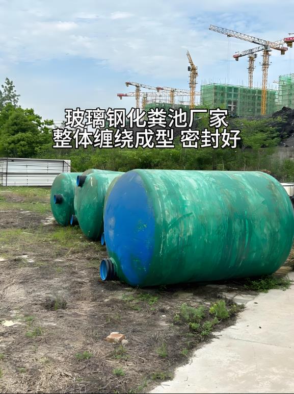 织金玻璃钢化粪池